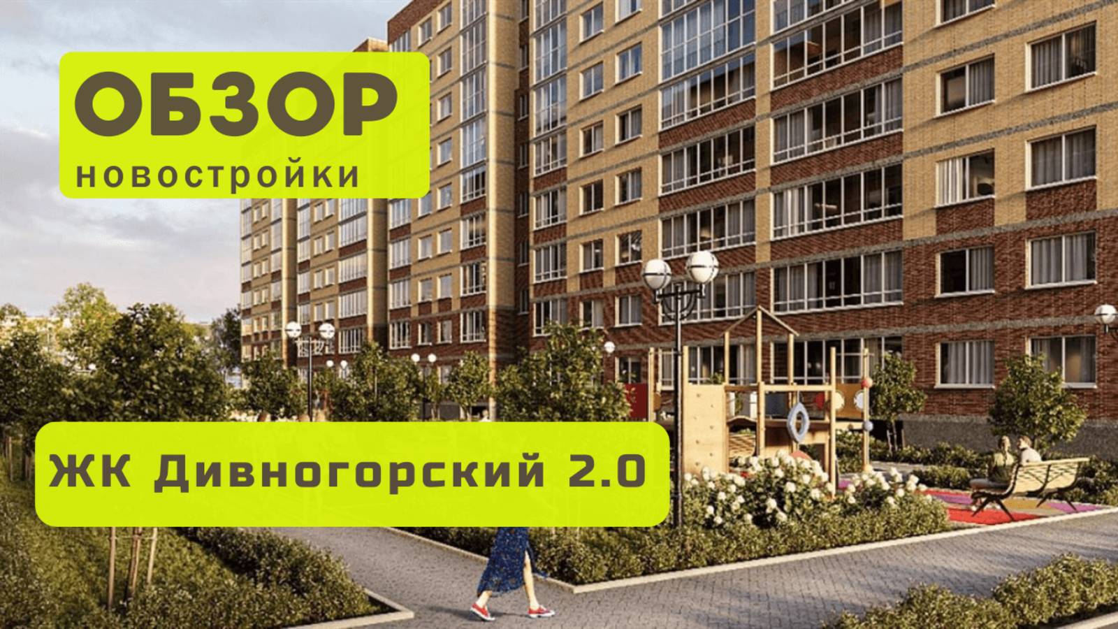 Обзор жилого комплекса «Дивногорский 2.0» в Новосибирске! 🏘️ ЖК Дивногорский 2.0 обзор ЖК!