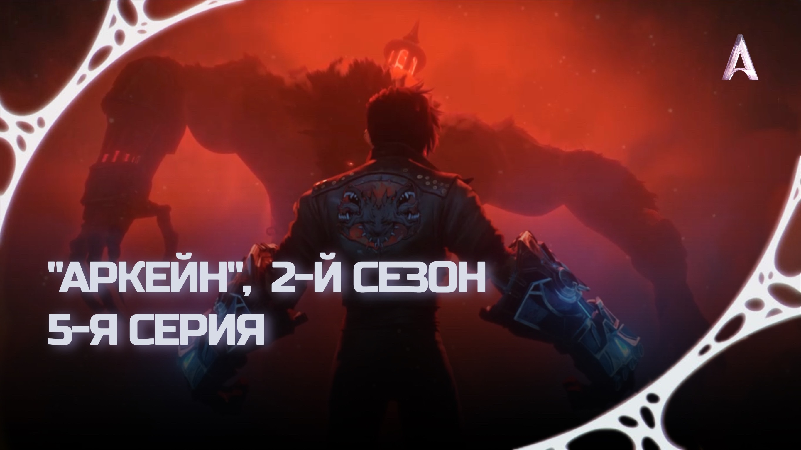 Аркейн, 2-й Сезон, 5-я Серия