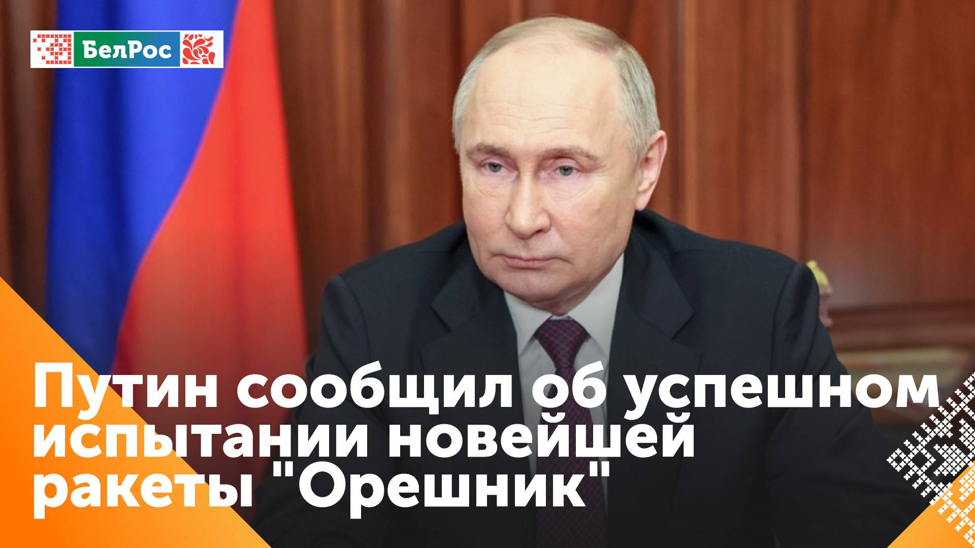 Владимир Путин: Россия успешно провела испытания новой ракеты средней дальности "Орешник"