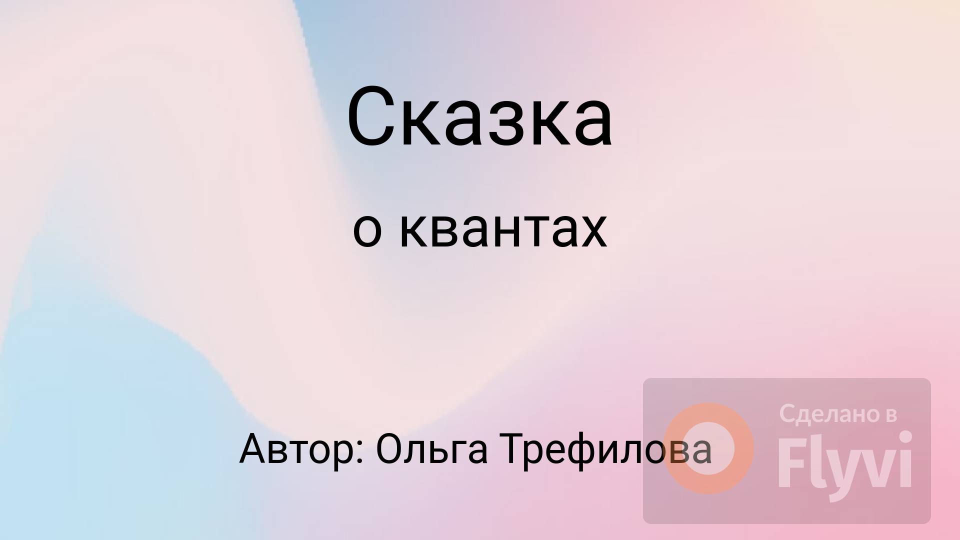 Сказка о квантах