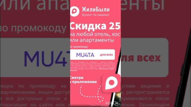 Промокод на скидку 25% в сервис бронирования жилья Жили Были, работает до 30.11