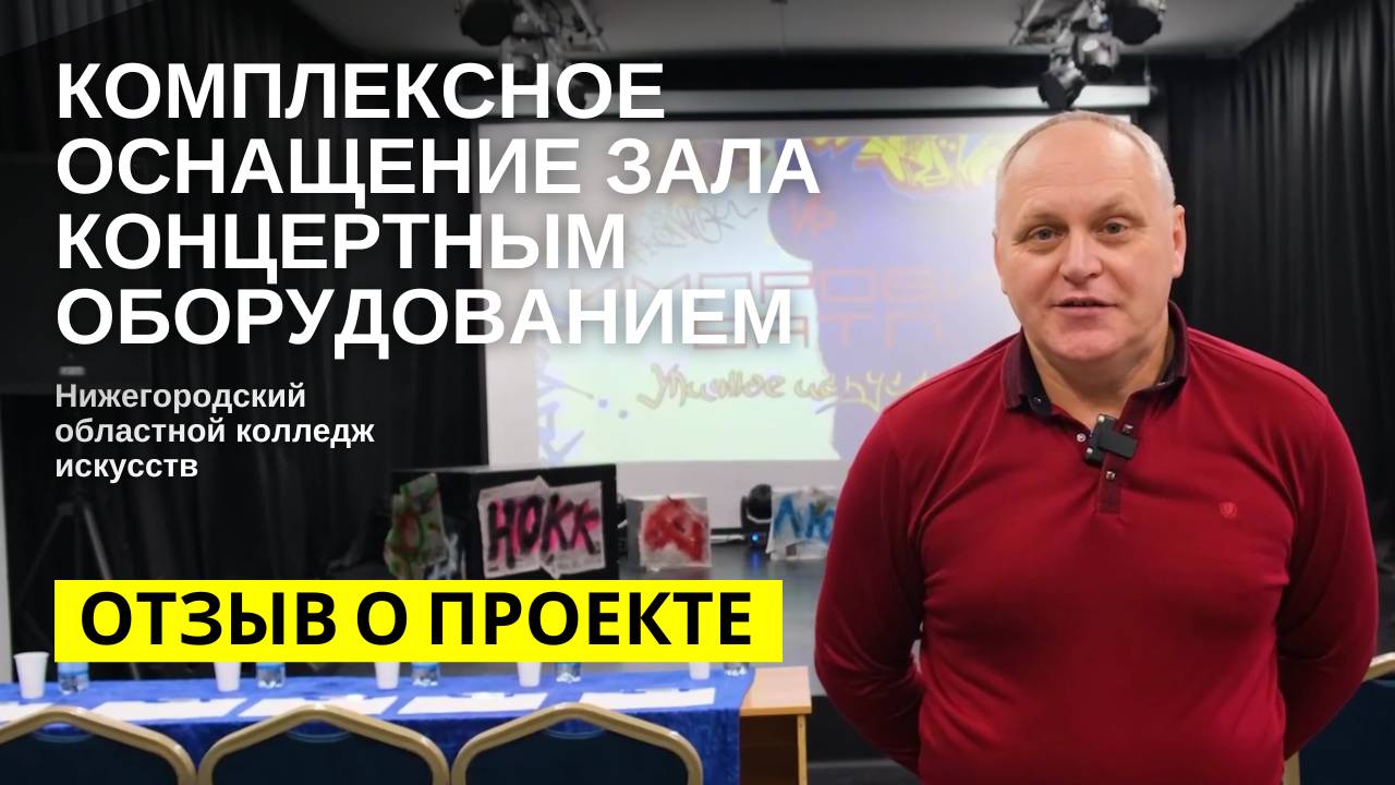 Комплексное оснащение зала концертным оборудованием. Нижегородский областной колледж искусств.