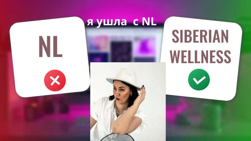 Я УШЛА С NL