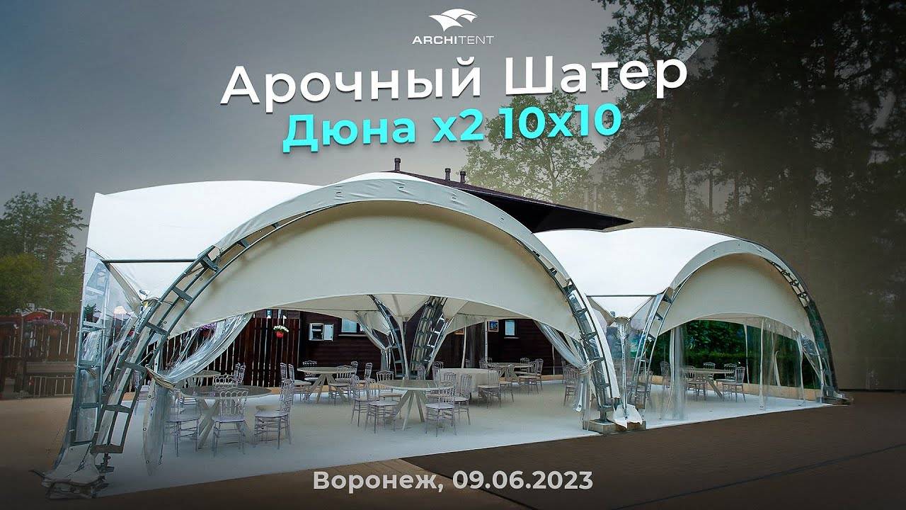 Арочный шатёр ДЮНА! 10х10 метров! Незаменимая вещь для ЛЮБОГО РЕСТОРАТОРА! Archi Tent