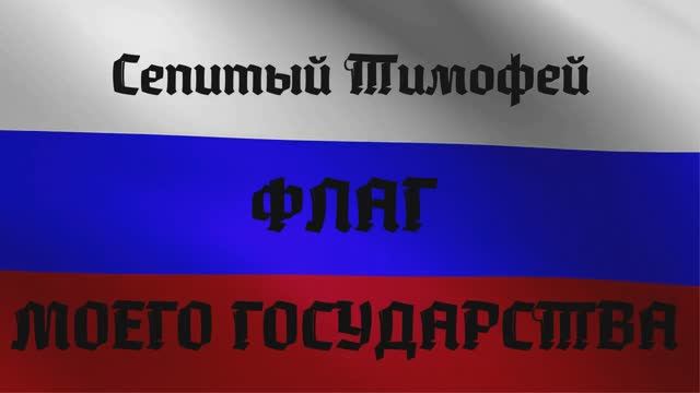 Сепитый Тимофей - Флаг моего государства