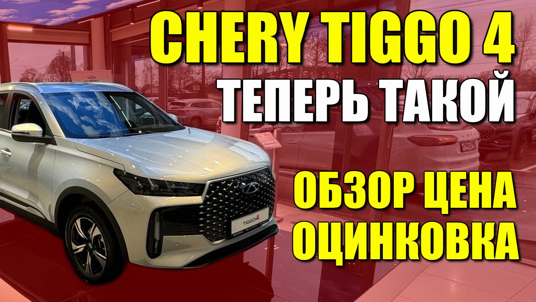 Новый CHERY TIGGO 4 уже в продаже. Обзор, цена, оцинковка.