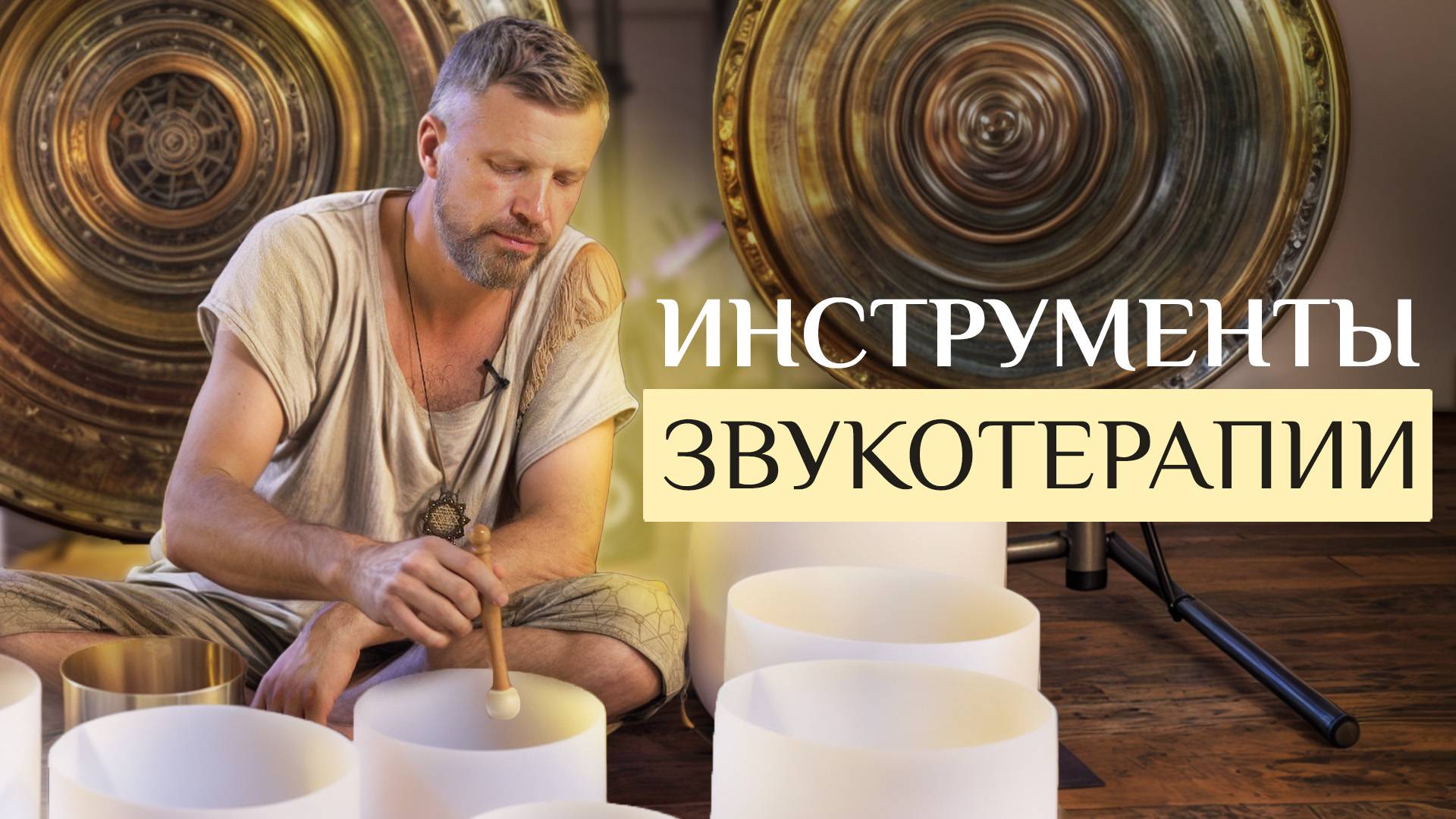 Кварцевые или Тибетские поющие чаши? Инструменты для звукотерапии и гармонии