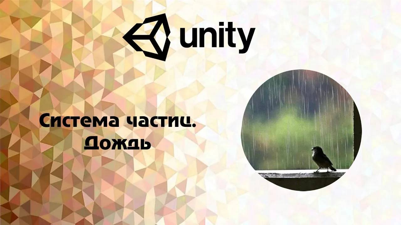 [Unity] Система частиц. Дождь