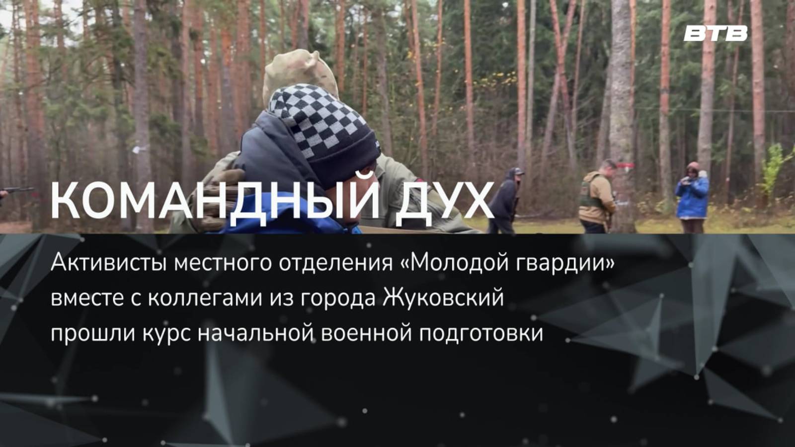 КОМАНДНЫЙ ДУХ