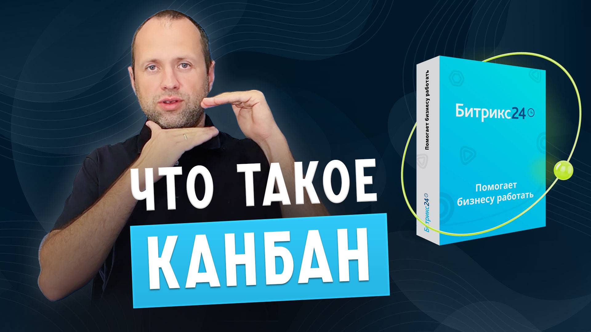 Что такое Kanban в Битрикс24?