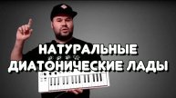 ВСЕ про Натуральные ДИАТОНИЧЕСКИЕ ЛАДЫ для басистов и всех остальных / Diatonic Modes