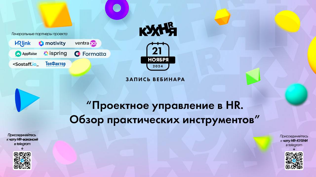 Проектное управление в HR. Обзор практических инструментов