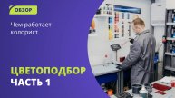 Как и чем работает колорист или что нужно, чтобы подобрать автоэмаль? #цветоподбор