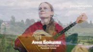 Анна Бойцова | Тизер 13 выпуска подкаста | ЧЕЛОВЕК ЛОКАЛЬНЫЙ: Русский Север