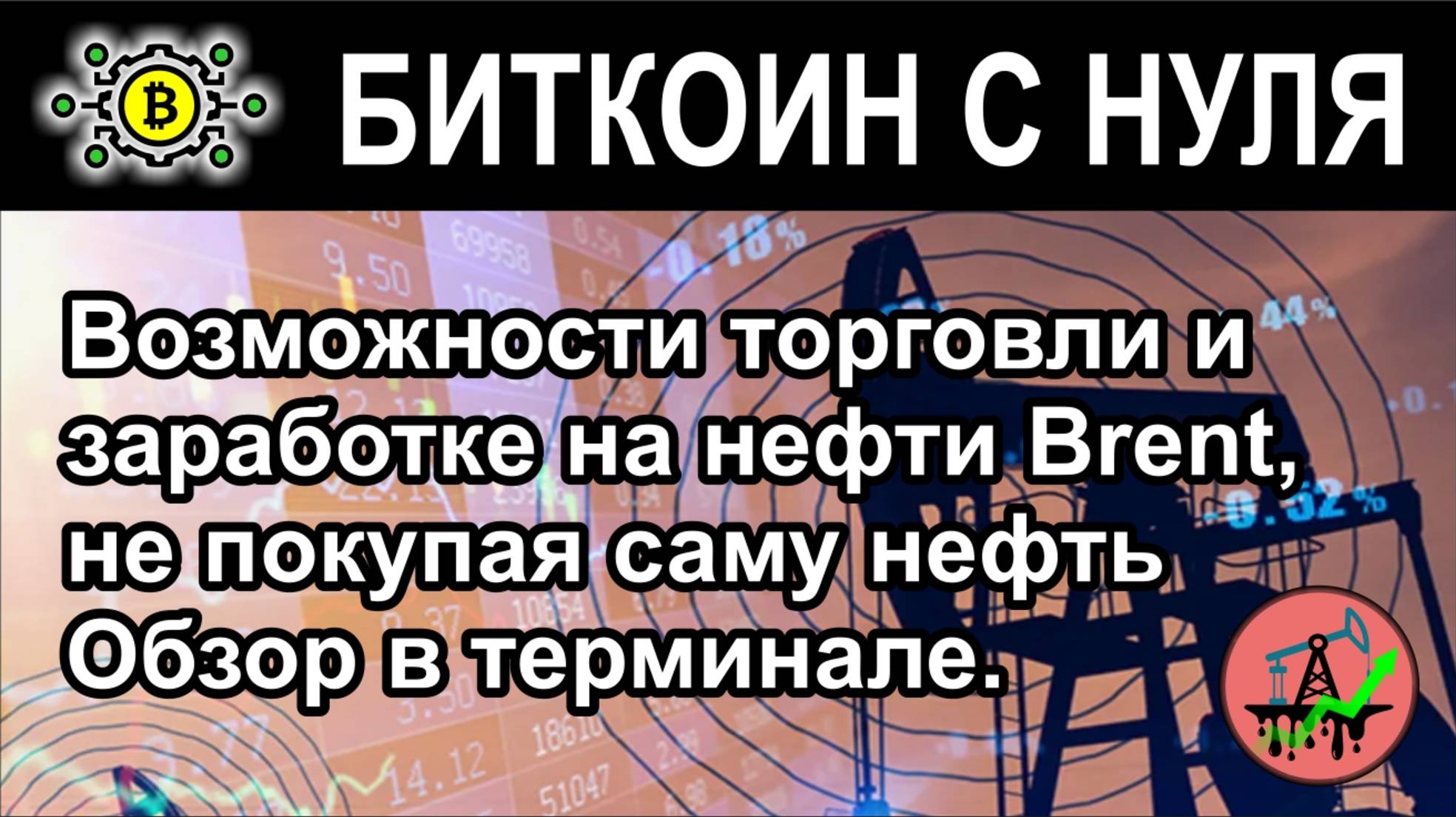Возможности торговли и заработка на нефти Brent, не покупая саму нефть на форекс. Обзор в терминале