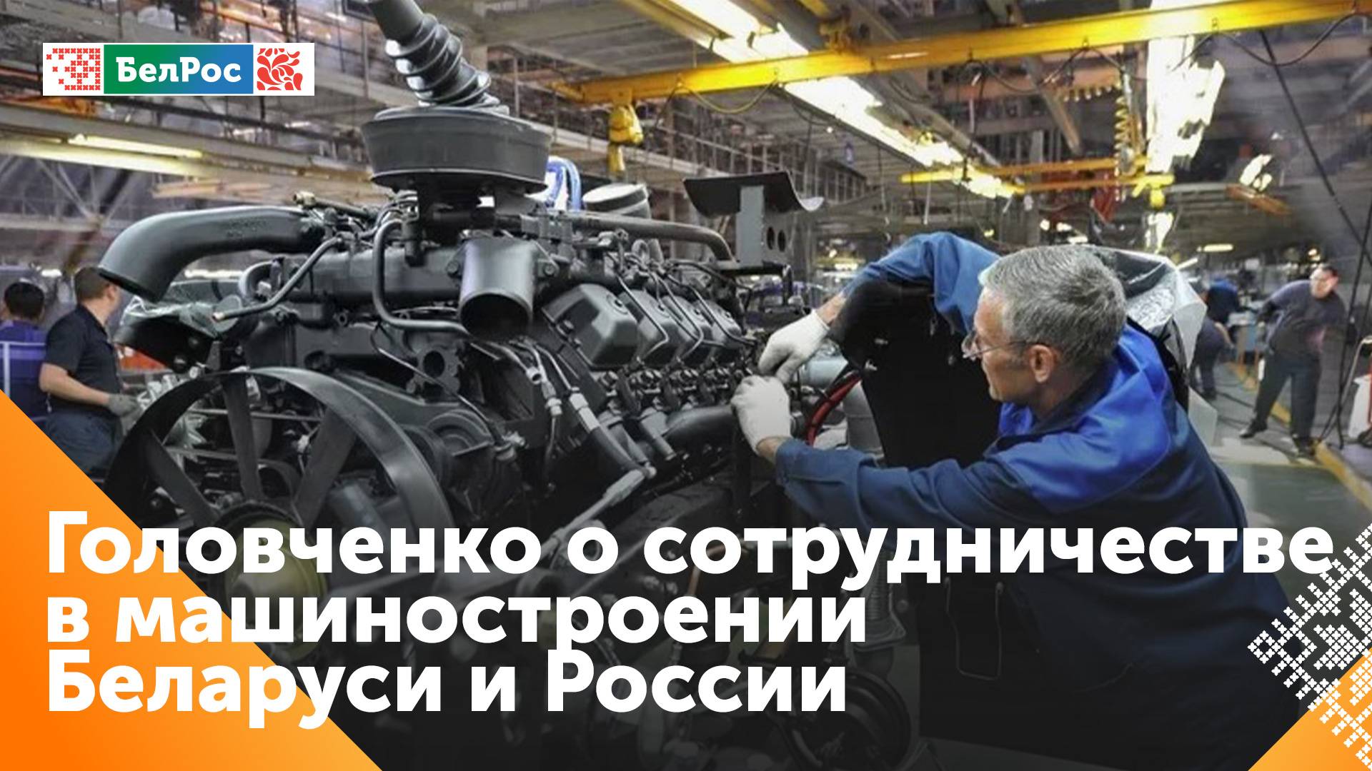 Головченко: необходимо объединить усилия машиностроительных предприятий Союзного государства