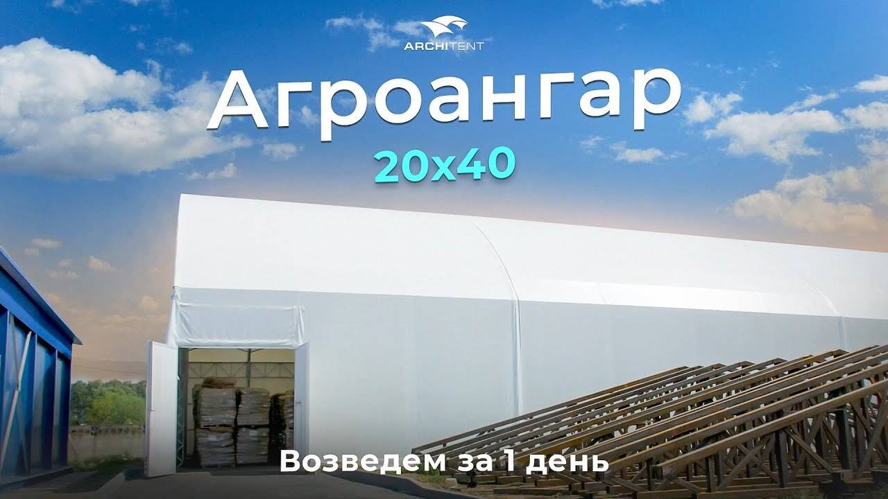 АГРОАНГАР 20Х40 МЕТРОВ! 1000 м2 полезной площади! Возведём ЗА 1 ДЕНЬ!