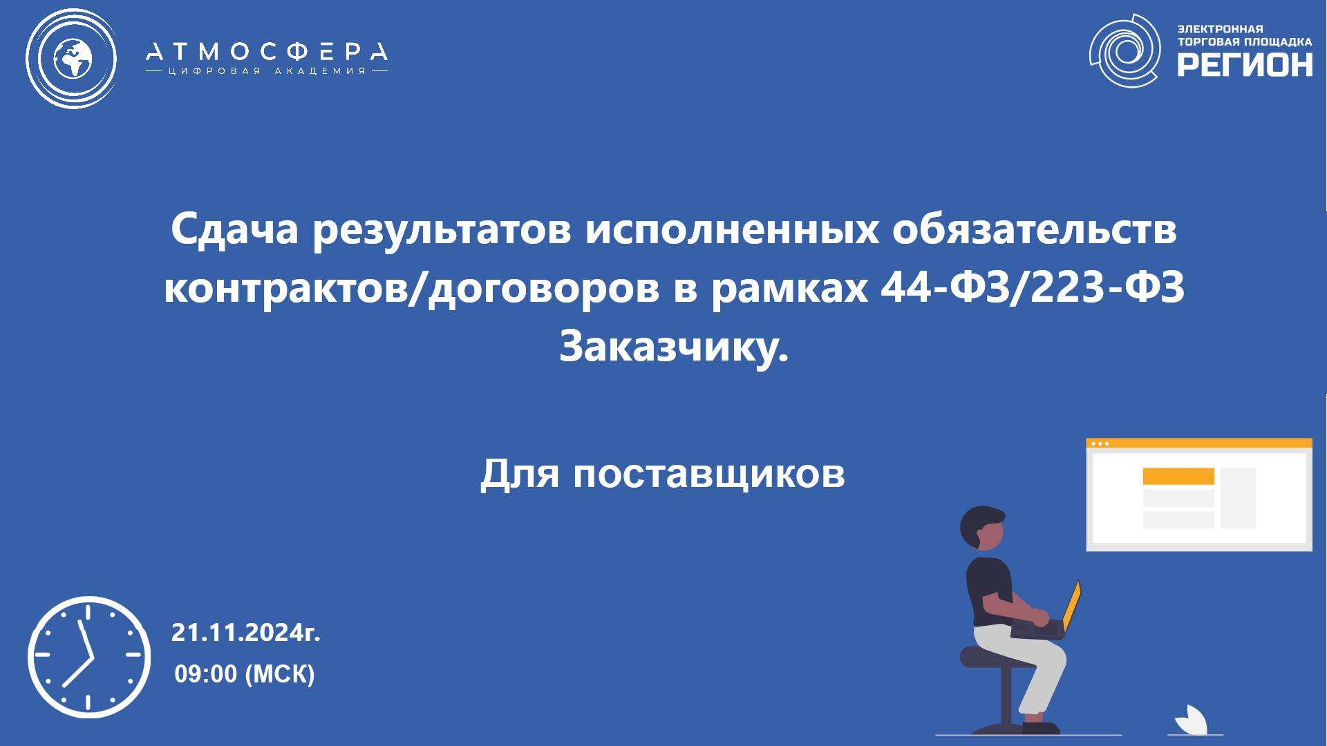 Сдача результатов исполненных обязательств контрактов и договоров в рамках 44-ФЗ и 223-ФЗ Заказчику