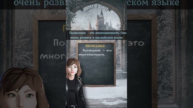 полисемия