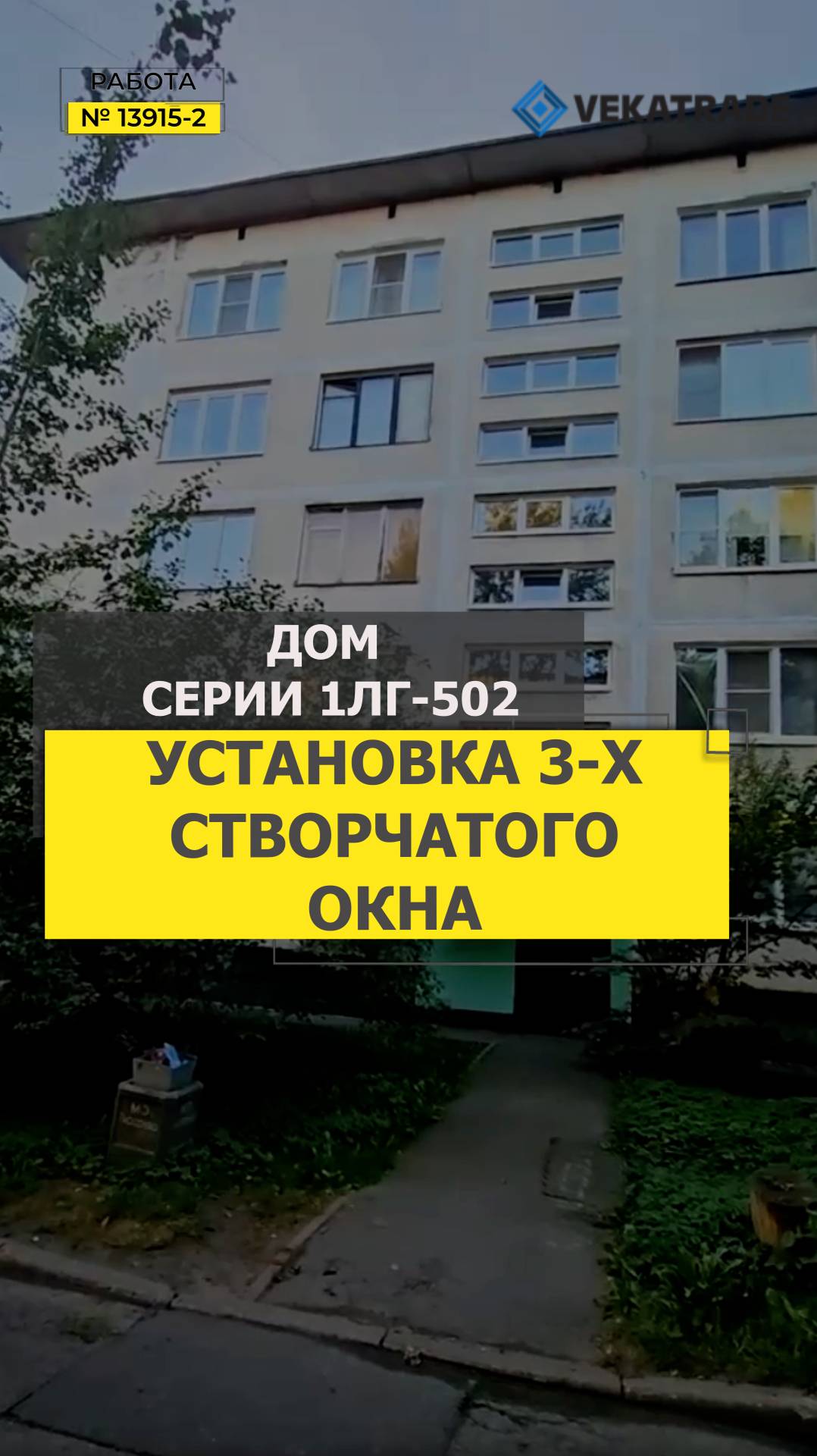 №13915 - 2 Серия дома 1ЛГ-502. Замена окна