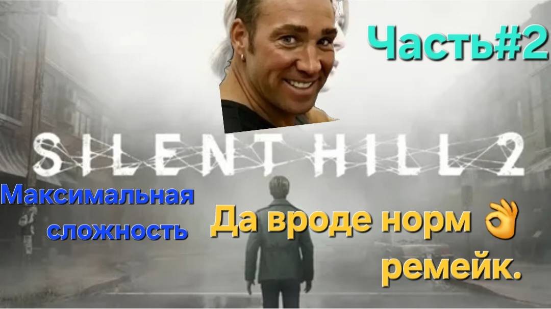 Silent Hill 2 (игра, 2024)Сложность Сложно.СТРИМ#2