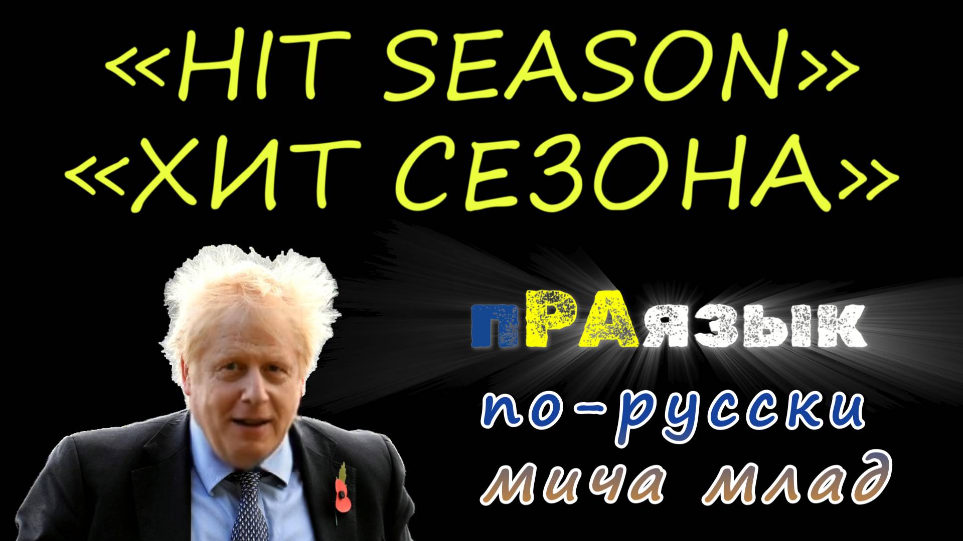 «HIT - ХИТ», «SEASON - СЕЗОН»  что означают? Происхождение английских слов [5]