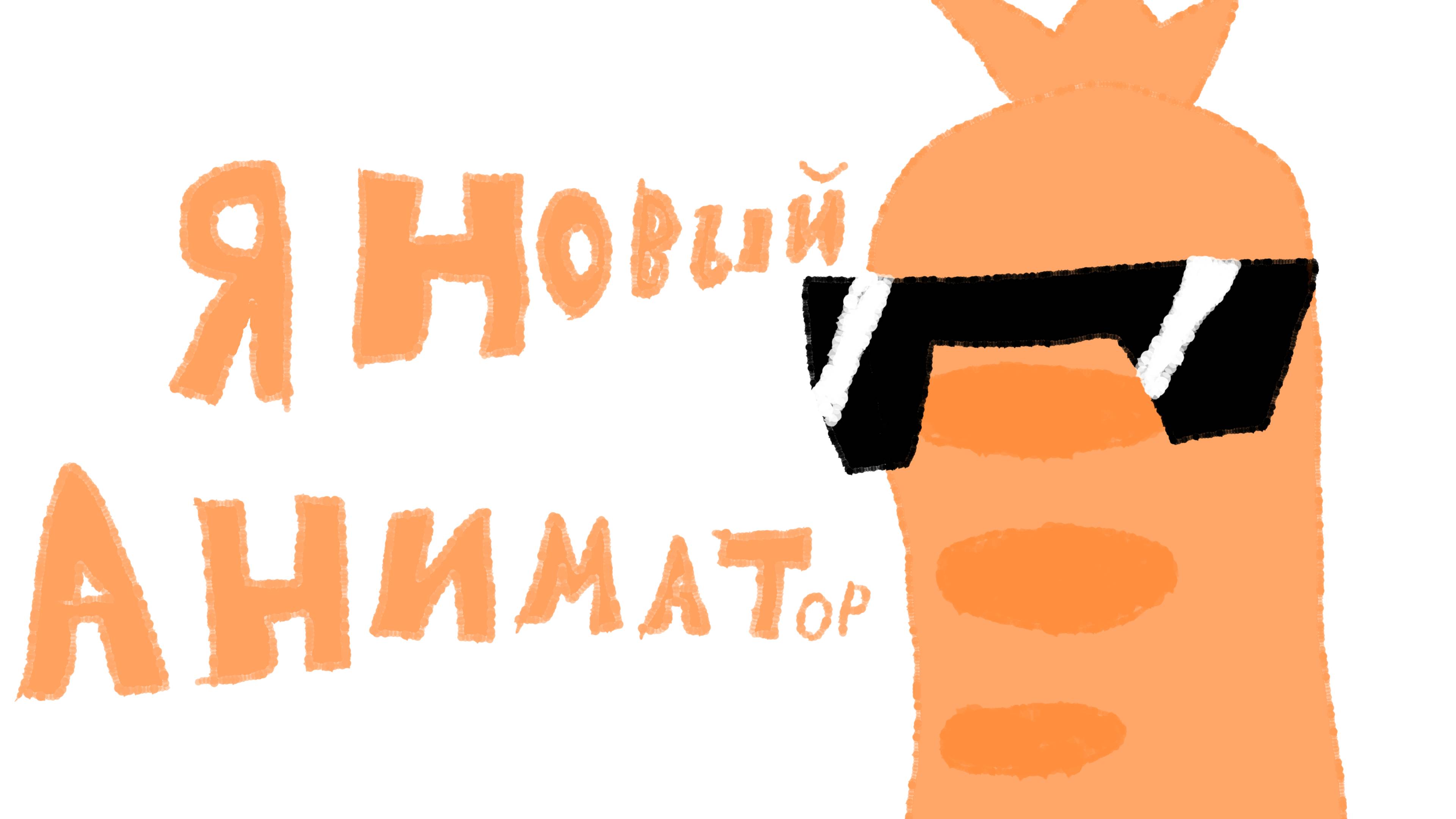 Я новый аниматор!