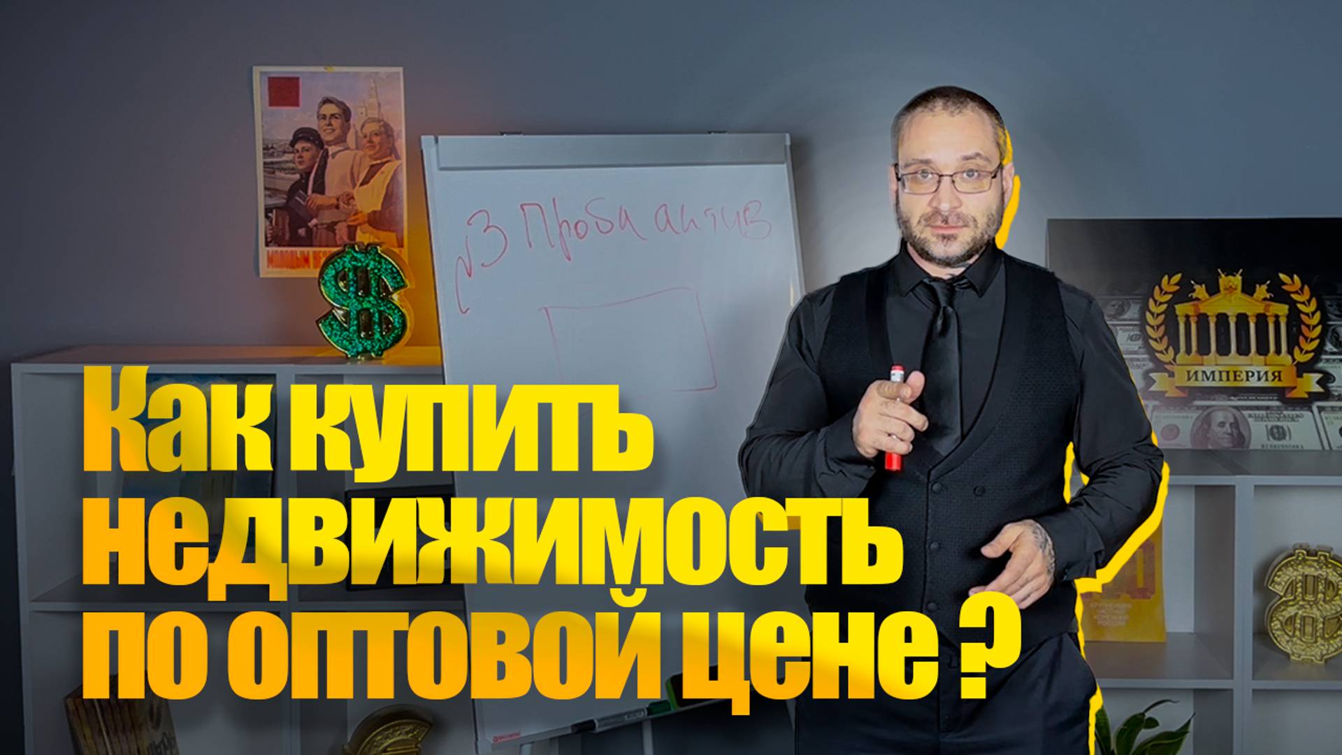 Как купить недвижимость по оптовой цене?