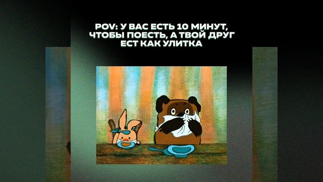 Когда друг ест очень медленно