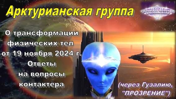 Ответы Арктурианской группы на вопросы контактёра Гузалии Тимуршиной