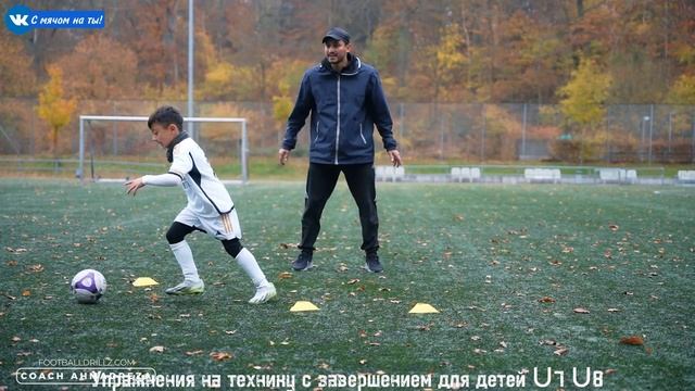 Упражнения на технику с завершением для детей U7 U8