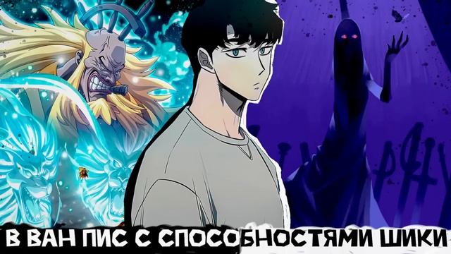 СБОРНИК #3 [ В ван пис с способностями Шики ]  \ Альтернативный сюжет Ван пис