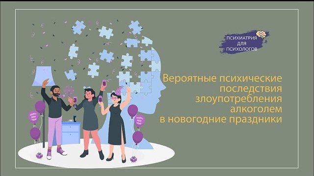 Психические последствия злоупотребления алкоголя