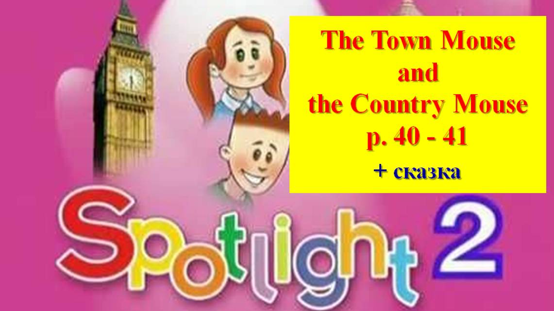 English Spotlight 2 p 40-41 Английский Спотлайт 2 стр 40-41 The Town mouse and the Country mouse