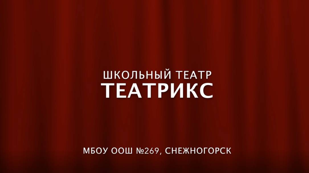 Визитка школьного театра МБОУ ООШ № 269 "Театрикс", город Снежногорск Мурманской области
