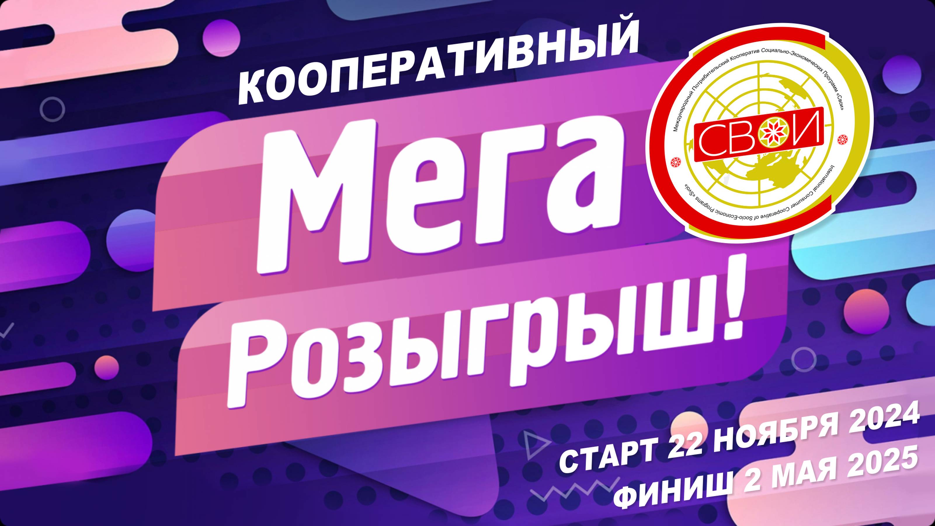 Запуск крупнейшего кооперативного розыгрыша с призовым фондом более 4 000 000 рублей! 12 призов!