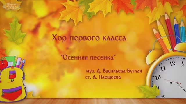 Хор 1 класса. Выступление на осеннем балу школы "Ступеньки"