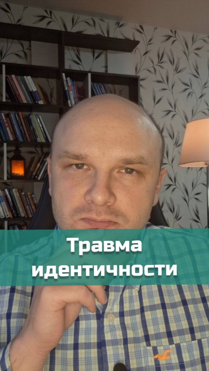 Что такое травма идентичности? | #психология #психотерапия #психотравма