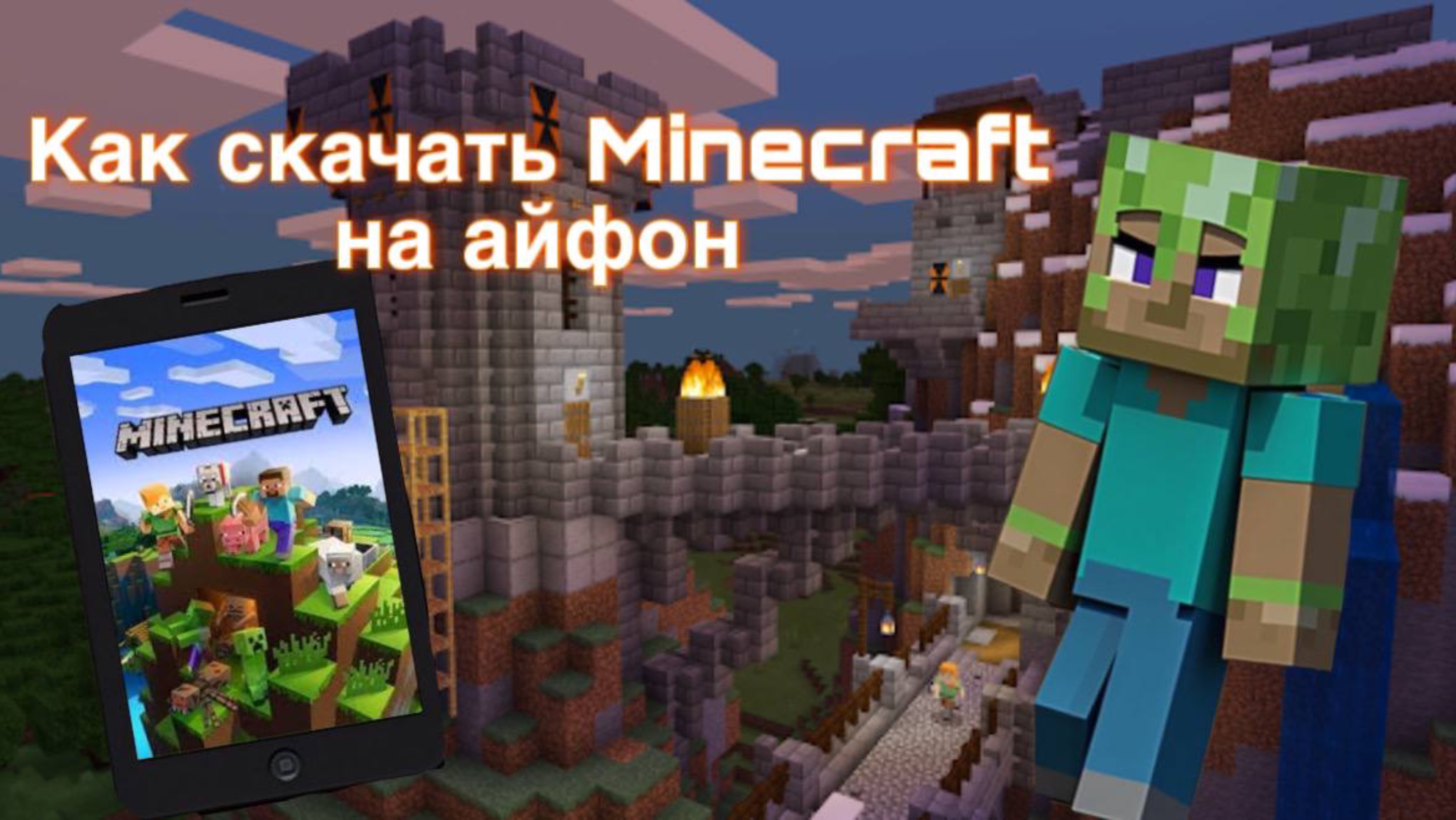 КАК УСТАНОВИТЬ MINECRAFT  на IPhone