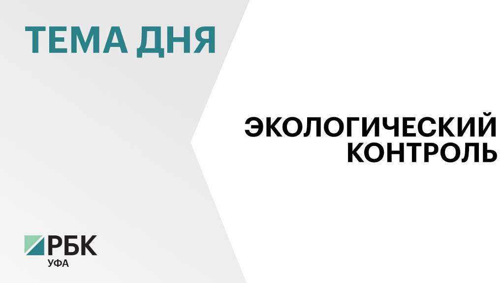 42% предприятий Башкортостана получили комплексные экологические разрешения