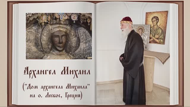 Дом Архангела Михаила