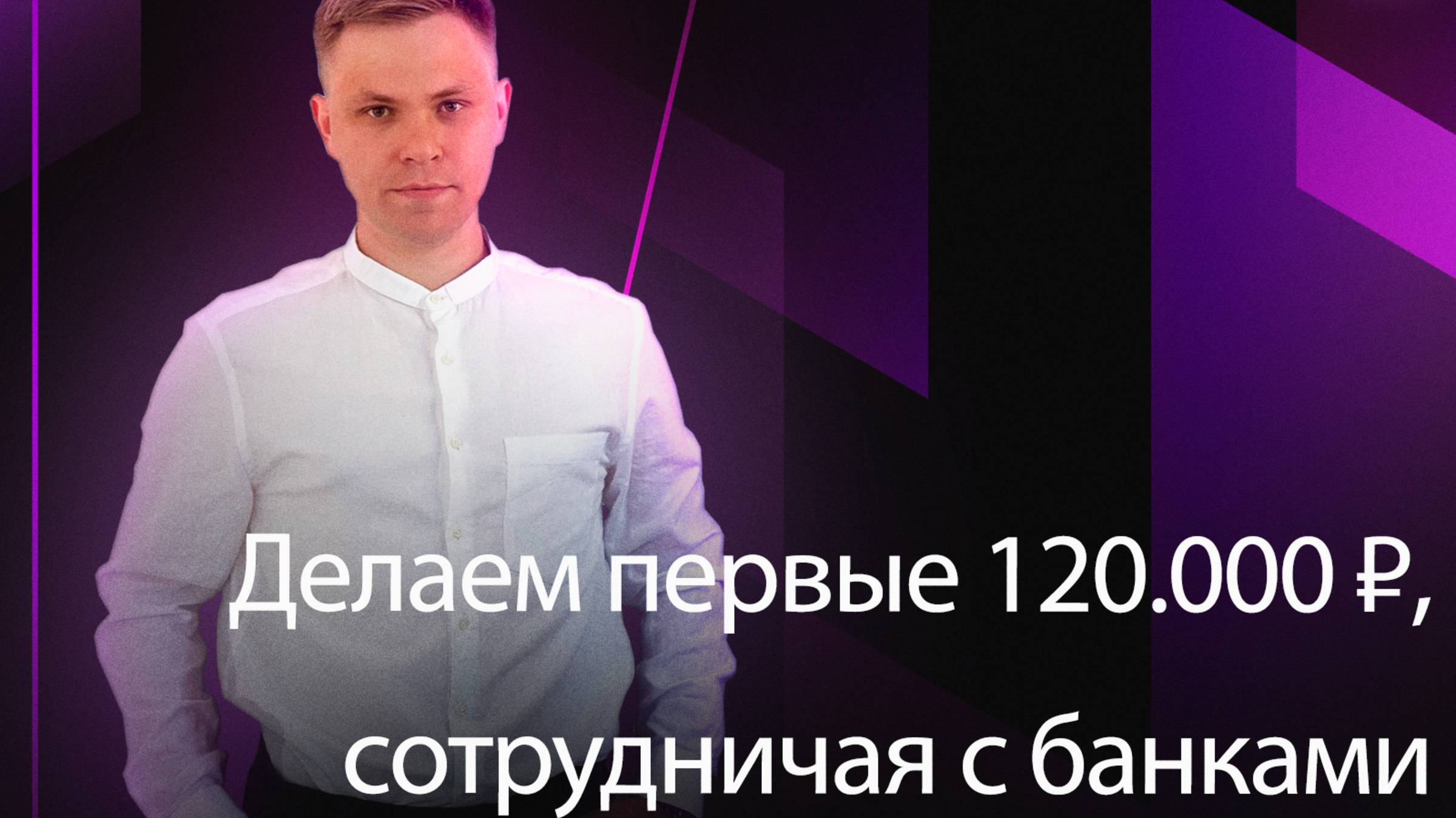 СОЗДАЙ ПРИБЫЛЬНЫЙ ОНЛАЙН-БИЗНЕС НА ПАРТНЁРСКИХ ПРОГРАММАХ БАНКОВ. Эфир Андрея Фадеева