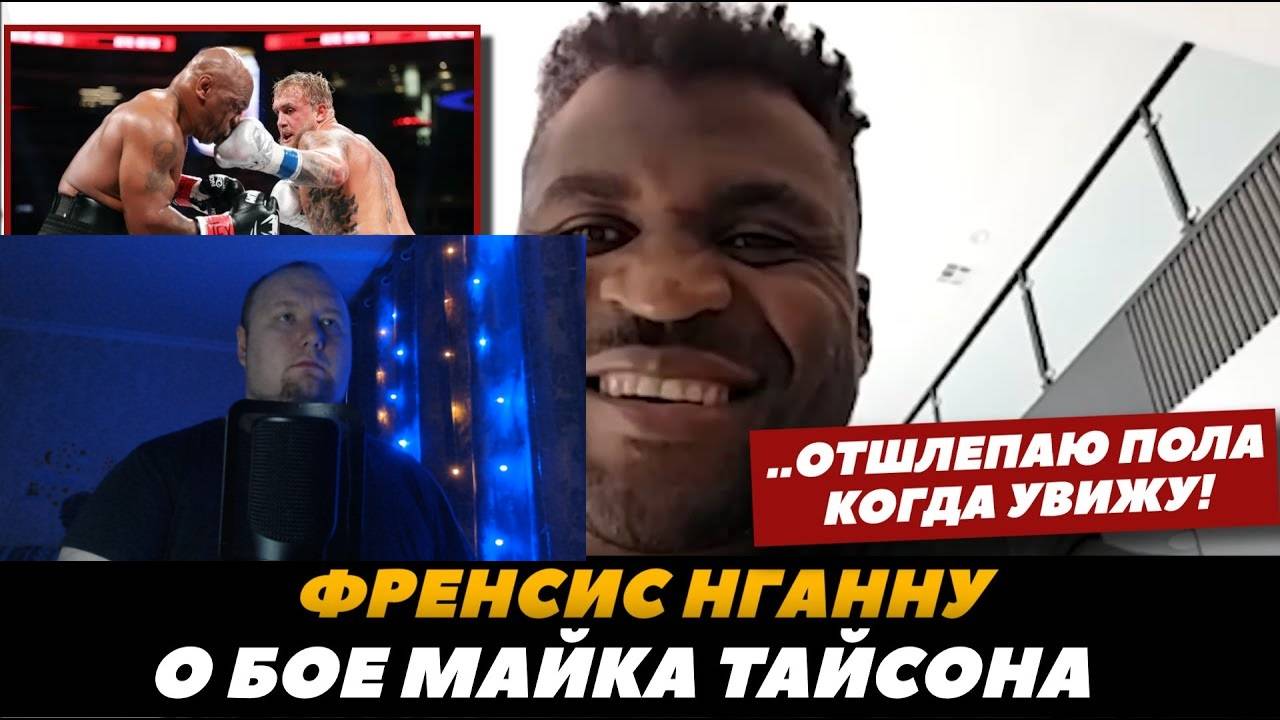 Реакция на FightSpace MMA - «Отшлепаю Джейка когда увижу!» Нганну о бое Майк Тайсон - Джейк Пол