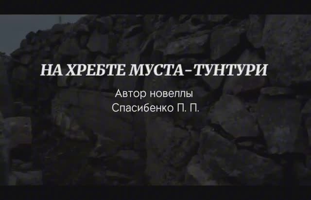 На хребте Муста-Тантури