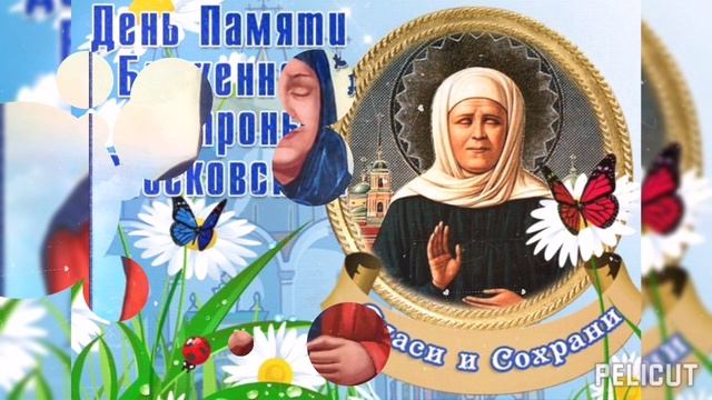 С Днём Рождения Матроны Московской 🌷🌷🌷🌿