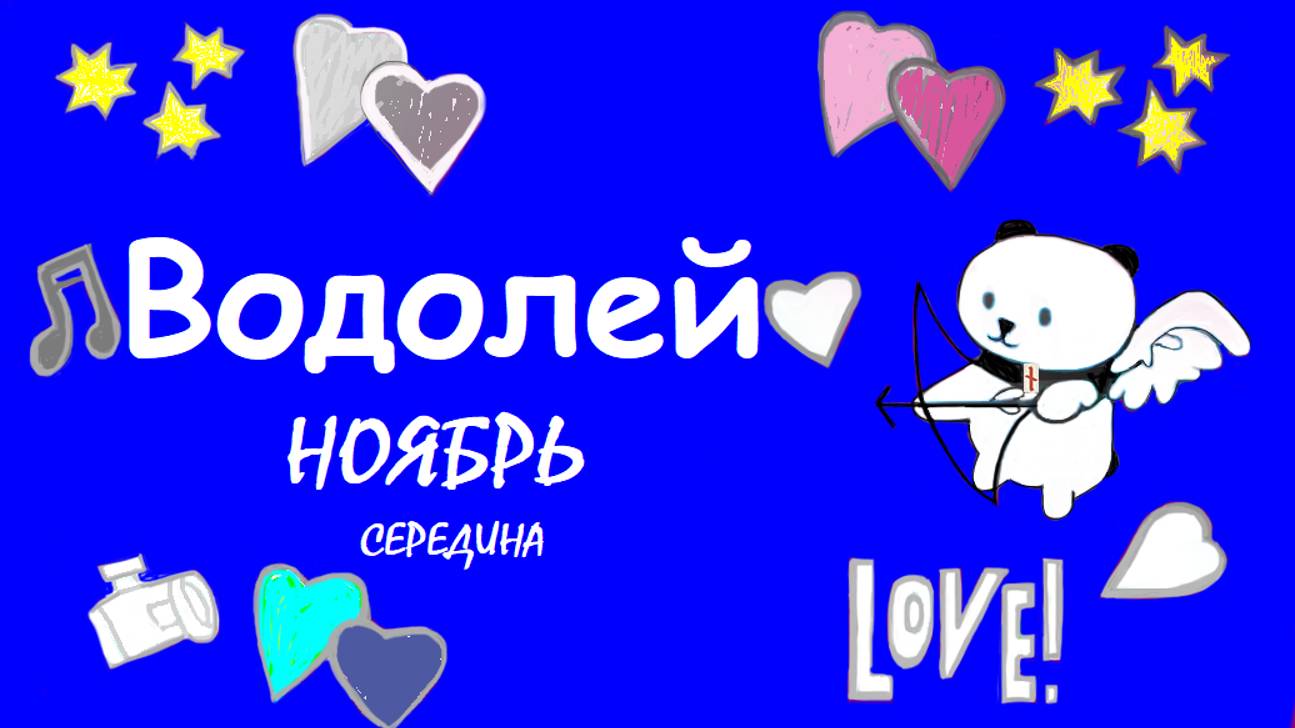 #TAROPANDAForLovers   ВОДОЛЕЙ середина ноября 2024 "Любить ещё сильнее"