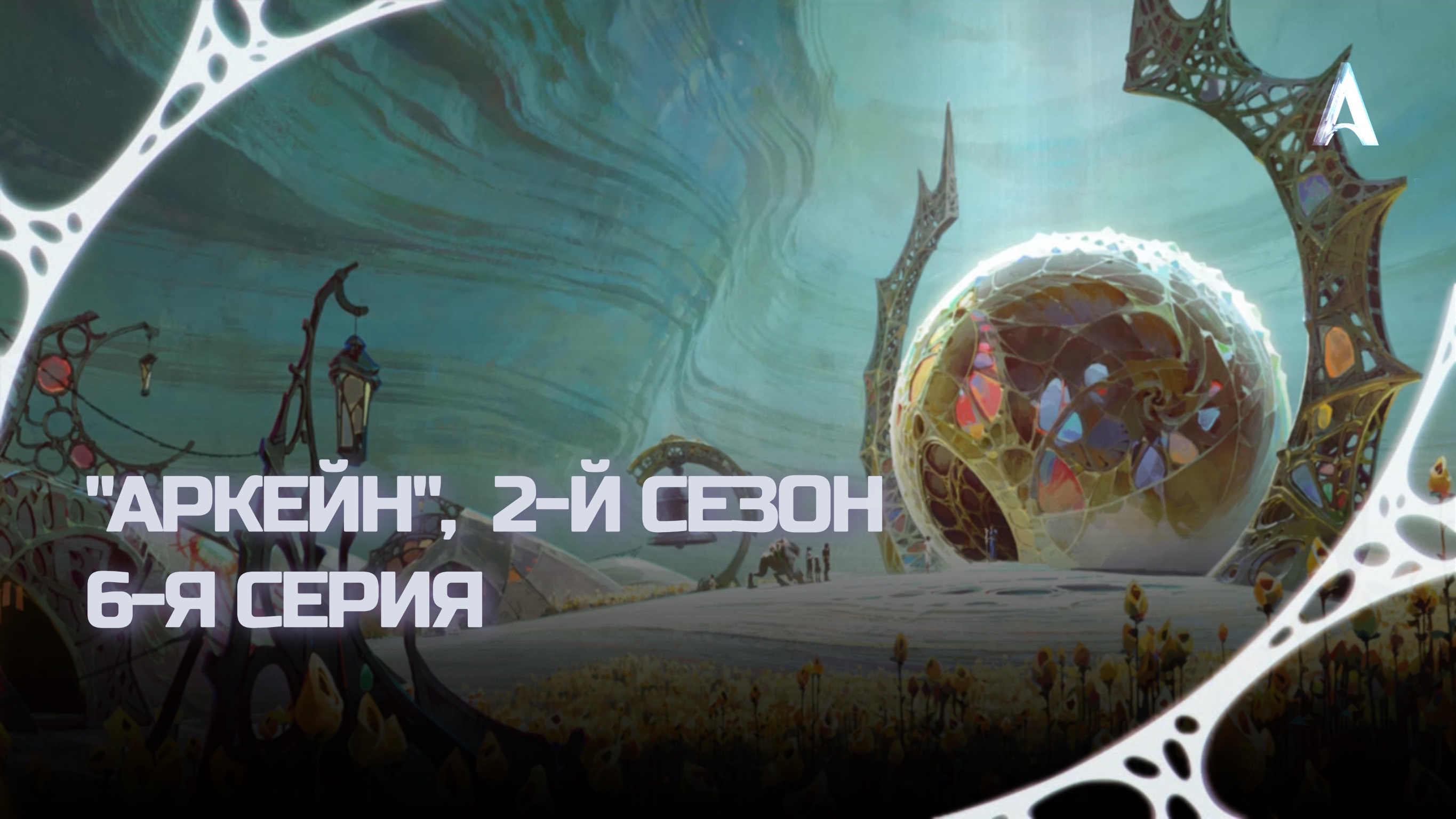 Аркейн, 2-й Сезон, 6-я Серия