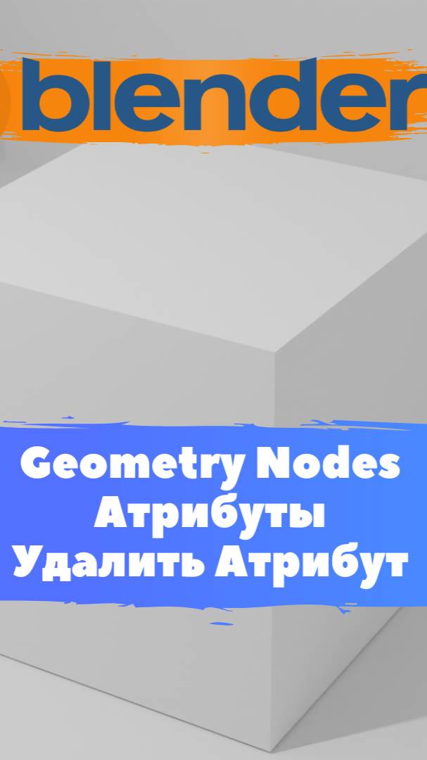 Короче говоря начал изучать ГеометриНодс Blender Удалить Атрибут / Уроки Blender для начинающих