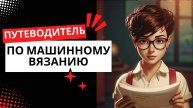 Путеводитель по машинному вязанию