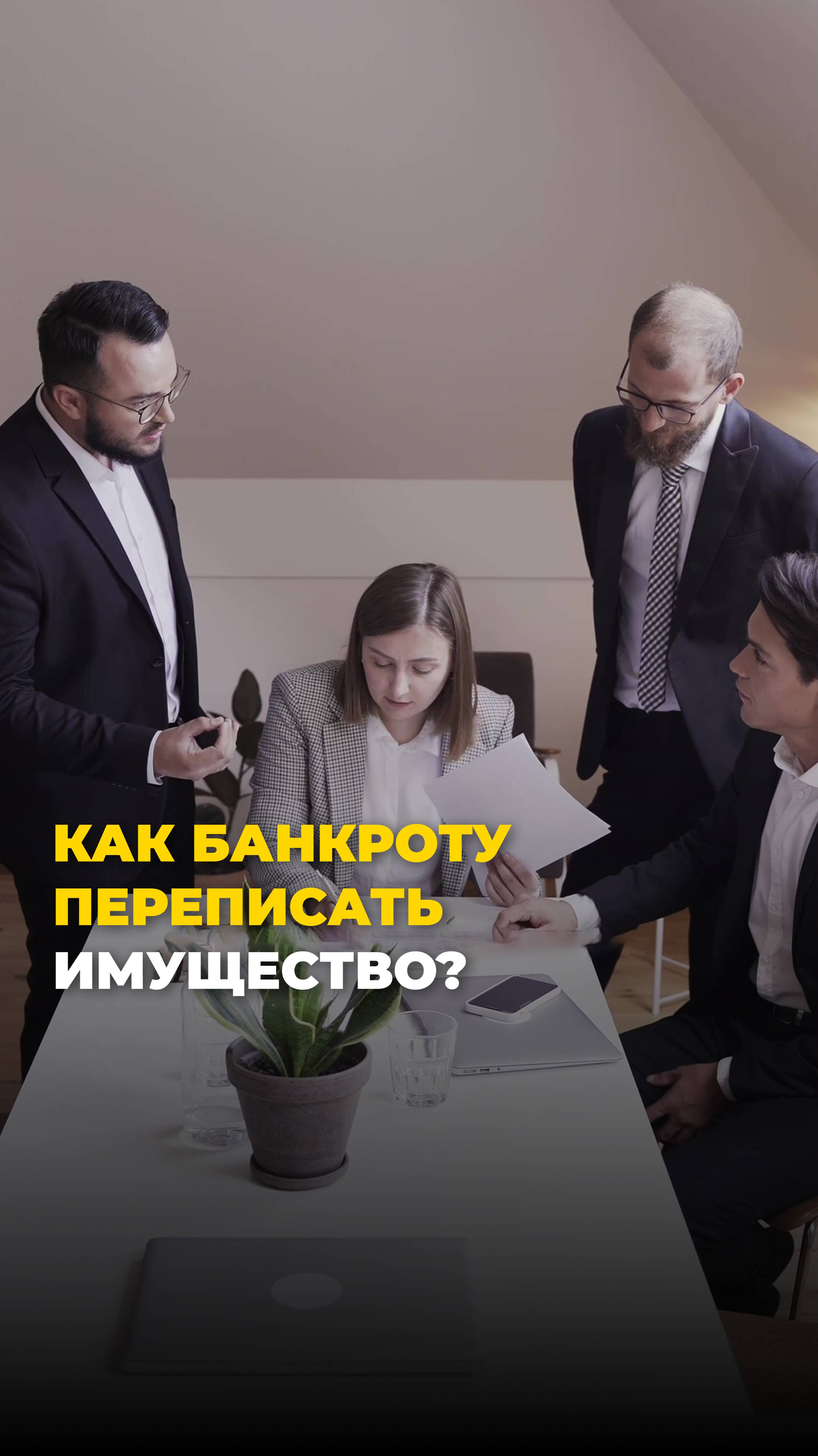 Как банкроту переписать имущество?